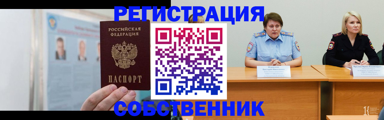временная регистрация собственник в Шебекино